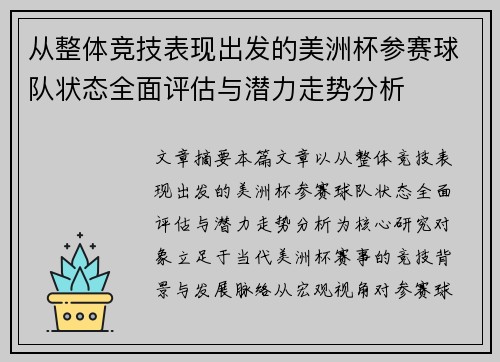 从整体竞技表现出发的美洲杯参赛球队状态全面评估与潜力走势分析