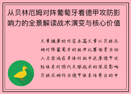 从贝林厄姆对阵葡萄牙看德甲攻防影响力的全景解读战术演变与核心价值
