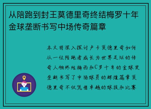 从陪跑到封王莫德里奇终结梅罗十年金球垄断书写中场传奇篇章