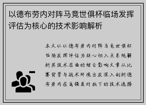 以德布劳内对阵马竞世俱杯临场发挥评估为核心的技术影响解析