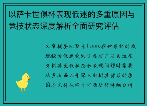 以萨卡世俱杯表现低迷的多重原因与竞技状态深度解析全面研究评估