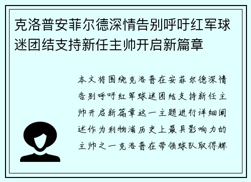 克洛普安菲尔德深情告别呼吁红军球迷团结支持新任主帅开启新篇章
