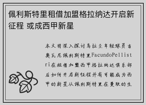 佩利斯特里租借加盟格拉纳达开启新征程 或成西甲新星
