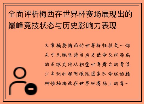 全面评析梅西在世界杯赛场展现出的巅峰竞技状态与历史影响力表现