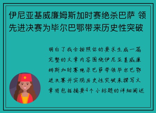 伊尼亚基威廉姆斯加时赛绝杀巴萨 领先进决赛为毕尔巴鄂带来历史性突破