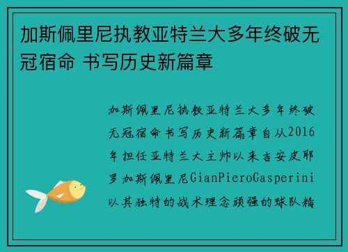 加斯佩里尼执教亚特兰大多年终破无冠宿命 书写历史新篇章