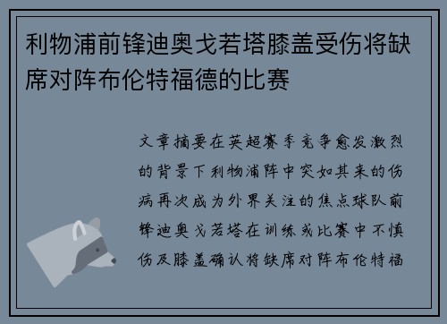 利物浦前锋迪奥戈若塔膝盖受伤将缺席对阵布伦特福德的比赛