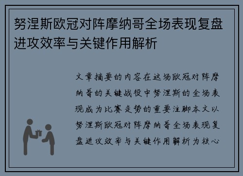 努涅斯欧冠对阵摩纳哥全场表现复盘进攻效率与关键作用解析