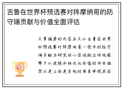 吉鲁在世界杯预选赛对阵摩纳哥的防守端贡献与价值全面评估