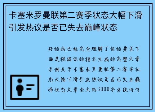 卡塞米罗曼联第二赛季状态大幅下滑引发热议是否已失去巅峰状态