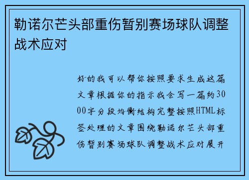 勒诺尔芒头部重伤暂别赛场球队调整战术应对