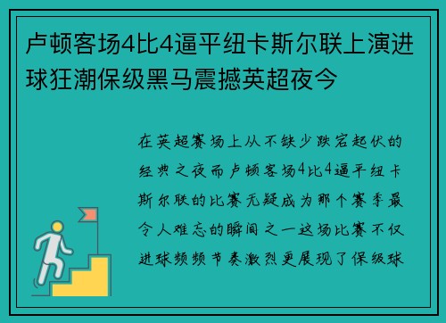 卢顿客场4比4逼平纽卡斯尔联上演进球狂潮保级黑马震撼英超夜今