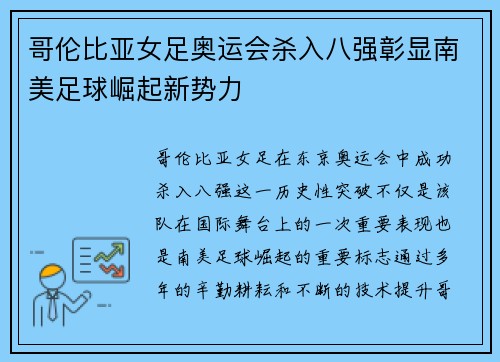 哥伦比亚女足奥运会杀入八强彰显南美足球崛起新势力