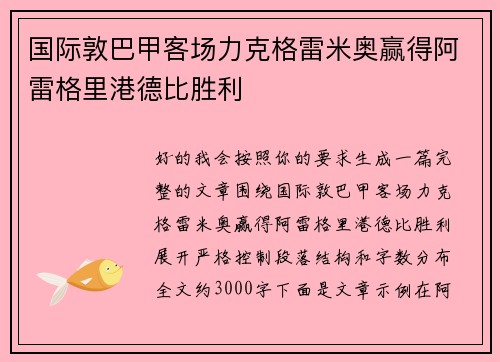 国际敦巴甲客场力克格雷米奥赢得阿雷格里港德比胜利