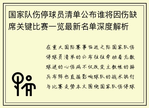 国家队伤停球员清单公布谁将因伤缺席关键比赛一览最新名单深度解析