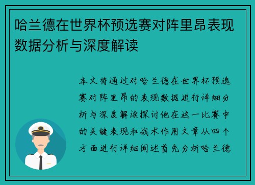 哈兰德在世界杯预选赛对阵里昂表现数据分析与深度解读