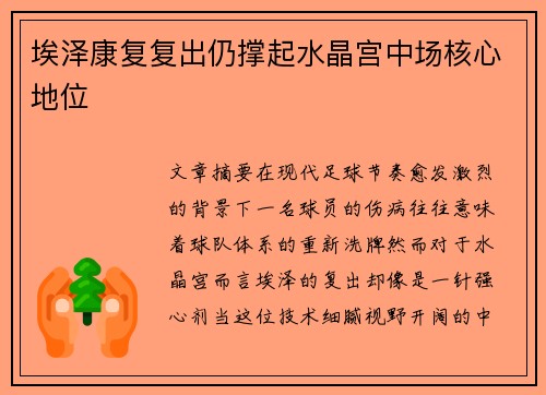 埃泽康复复出仍撑起水晶宫中场核心地位