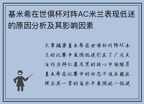 基米希在世俱杯对阵AC米兰表现低迷的原因分析及其影响因素
