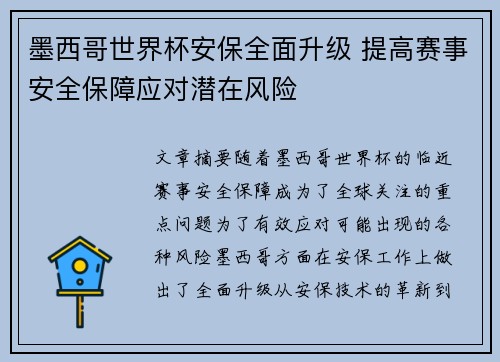 墨西哥世界杯安保全面升级 提高赛事安全保障应对潜在风险
