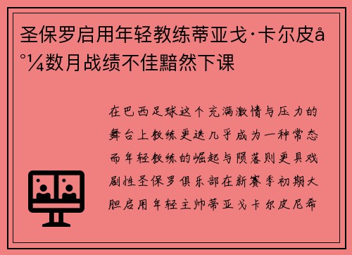 圣保罗启用年轻教练蒂亚戈·卡尔皮尼数月战绩不佳黯然下课