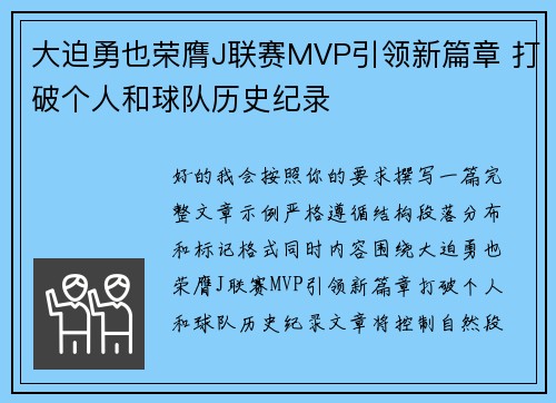 大迫勇也荣膺J联赛MVP引领新篇章 打破个人和球队历史纪录