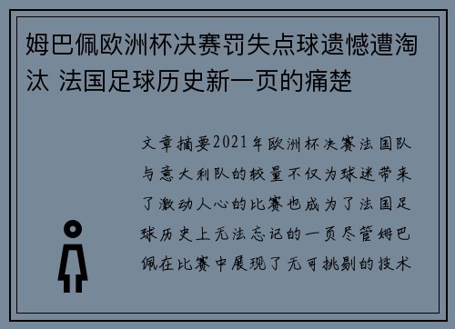 姆巴佩欧洲杯决赛罚失点球遗憾遭淘汰 法国足球历史新一页的痛楚