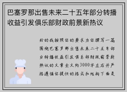 巴塞罗那出售未来二十五年部分转播收益引发俱乐部财政前景新热议