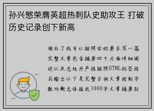 孙兴慜荣膺英超热刺队史助攻王 打破历史记录创下新高