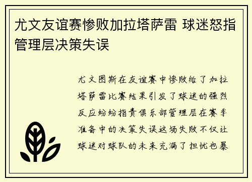 尤文友谊赛惨败加拉塔萨雷 球迷怒指管理层决策失误