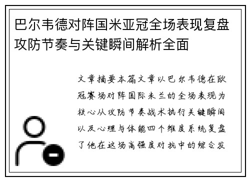 巴尔韦德对阵国米亚冠全场表现复盘攻防节奏与关键瞬间解析全面