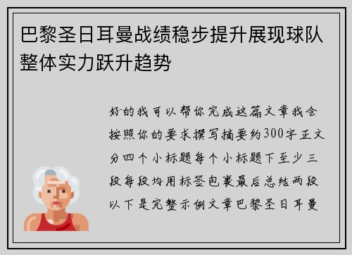 巴黎圣日耳曼战绩稳步提升展现球队整体实力跃升趋势