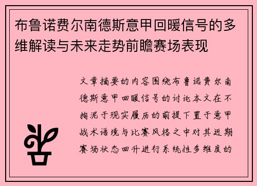 布鲁诺费尔南德斯意甲回暖信号的多维解读与未来走势前瞻赛场表现
