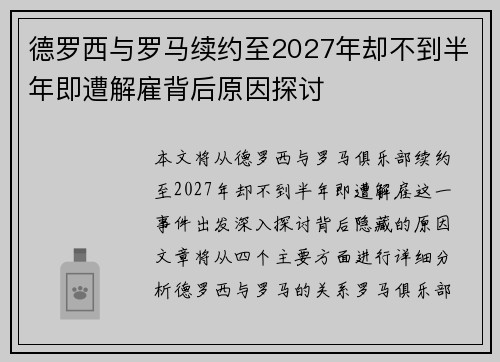 德罗西与罗马续约至2027年却不到半年即遭解雇背后原因探讨