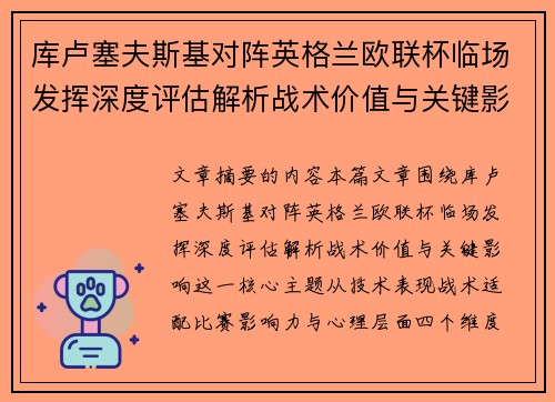 库卢塞夫斯基对阵英格兰欧联杯临场发挥深度评估解析战术价值与关键影响