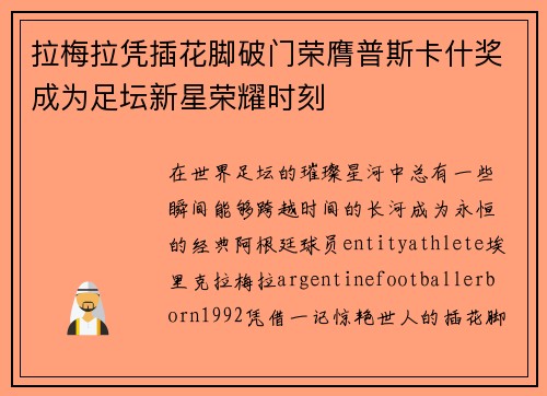 拉梅拉凭插花脚破门荣膺普斯卡什奖成为足坛新星荣耀时刻