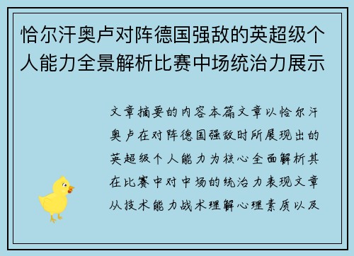 恰尔汗奥卢对阵德国强敌的英超级个人能力全景解析比赛中场统治力展示 恰尔汗奥卢对阵德国强敌的英超级个人能力全景解析比赛中场统治力展示