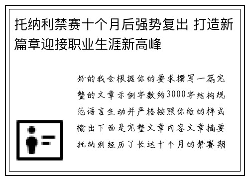 托纳利禁赛十个月后强势复出 打造新篇章迎接职业生涯新高峰