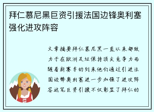 拜仁慕尼黑巨资引援法国边锋奥利塞强化进攻阵容