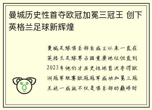 曼城历史性首夺欧冠加冕三冠王 创下英格兰足球新辉煌