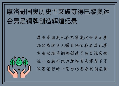 摩洛哥国奥历史性突破夺得巴黎奥运会男足铜牌创造辉煌纪录