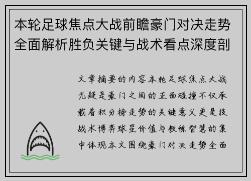 本轮足球焦点大战前瞻豪门对决走势全面解析胜负关键与战术看点深度剖析