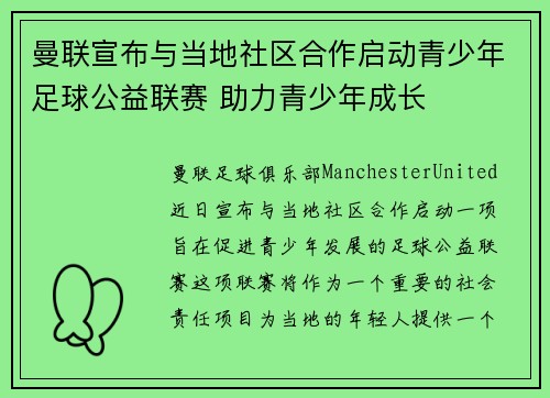 曼联宣布与当地社区合作启动青少年足球公益联赛 助力青少年成长 曼联宣布与当地社区合作启动青少年足球公益联赛 助力青少年成长