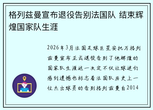 格列兹曼宣布退役告别法国队 结束辉煌国家队生涯