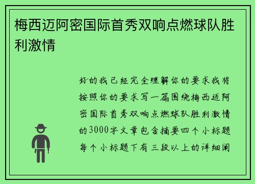 梅西迈阿密国际首秀双响点燃球队胜利激情