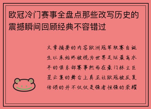 欧冠冷门赛事全盘点那些改写历史的震撼瞬间回顾经典不容错过