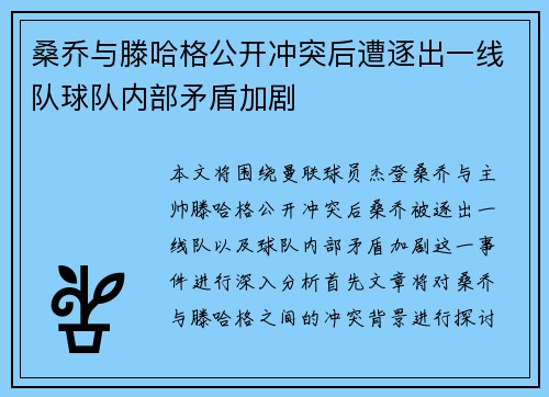 桑乔与滕哈格公开冲突后遭逐出一线队球队内部矛盾加剧