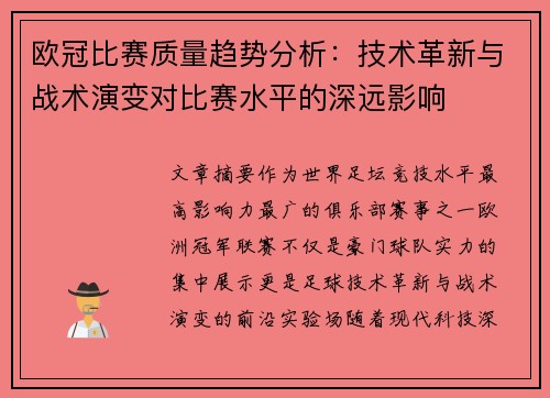 欧冠比赛质量趋势分析：技术革新与战术演变对比赛水平的深远影响