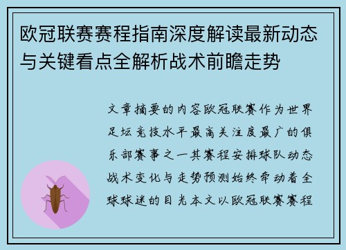 欧冠联赛赛程指南深度解读最新动态与关键看点全解析战术前瞻走势 欧冠联赛赛程指南深度解读最新动态与关键看点全解析战术前瞻走势
