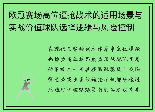 欧冠赛场高位逼抢战术的适用场景与实战价值球队选择逻辑与风险控制