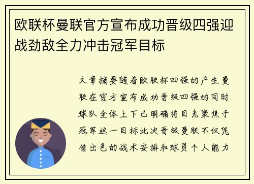 欧联杯曼联官方宣布成功晋级四强迎战劲敌全力冲击冠军目标 欧联杯曼联官方宣布成功晋级四强迎战劲敌全力冲击冠军目标